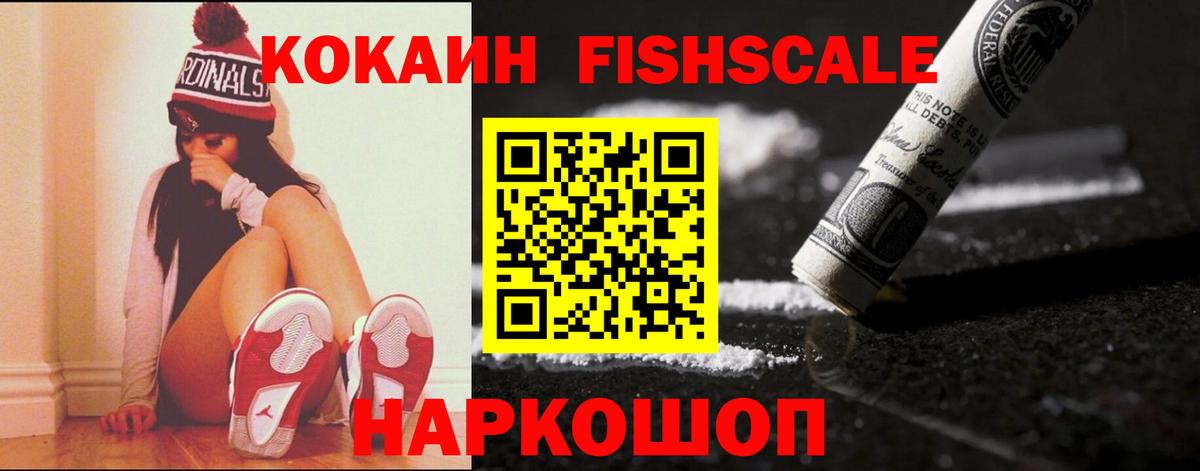 Cocaine FishScale  КОКАИН  Вход с VPN  Первоуральск  Cocaine 99% 
