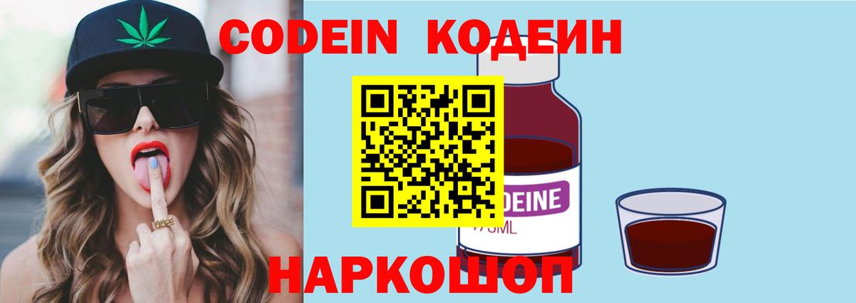Codein напиток Lean (лин)  Codein Purple Drank  Первоуральск  Вход с VPN 